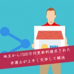 解決事例:示談交渉で960万円の更新料減額に成功