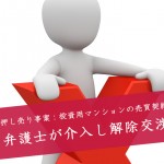 解決事例:投資用マンションの売買契約:しつこい押し売りに負けて契約したものの弁護士が解除交渉