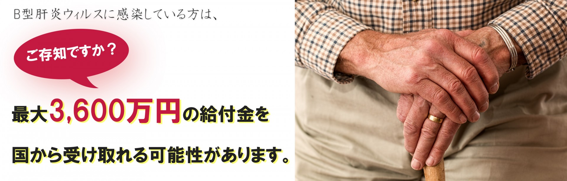 ご存知でしたか?B型肝炎最大3600万円給付金