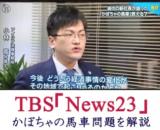 News23かぼちゃの馬車問題