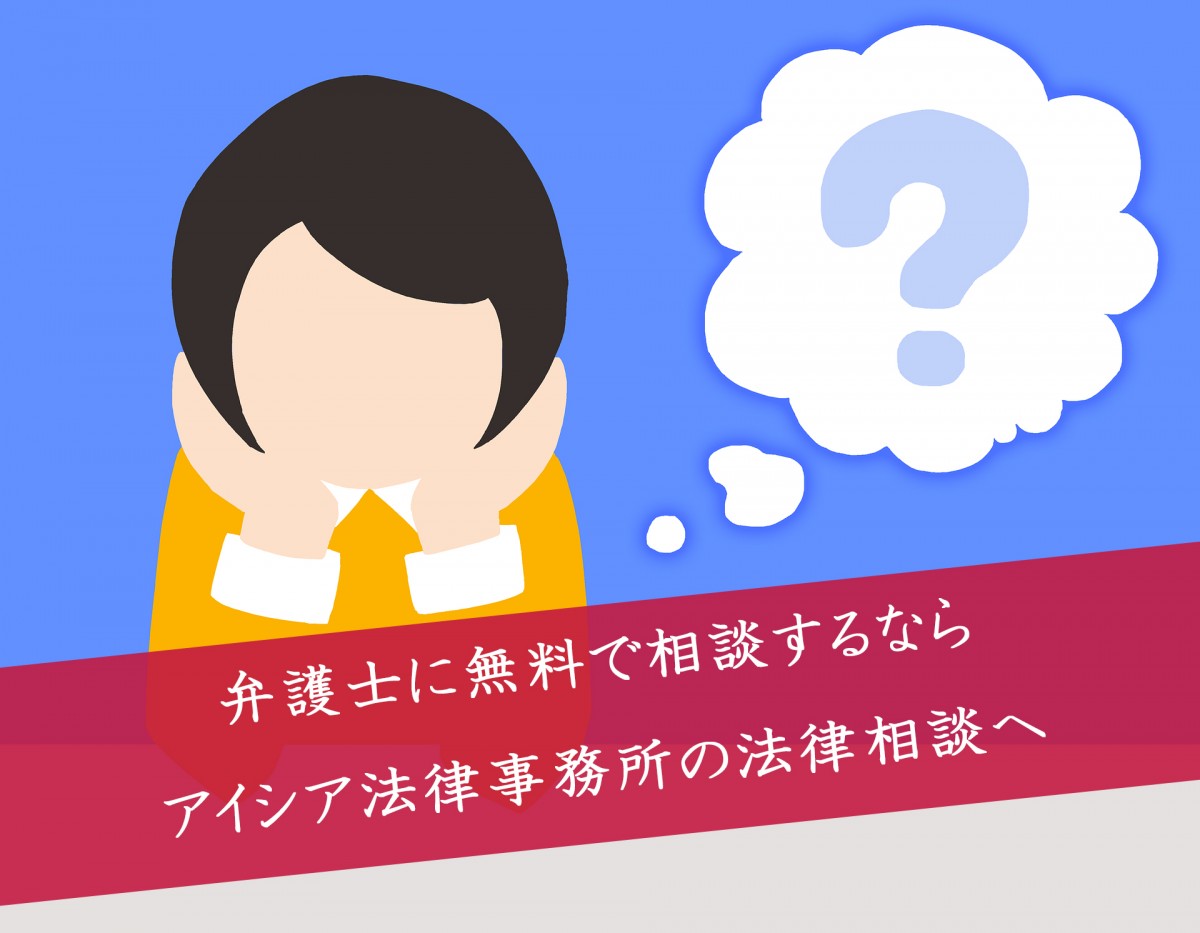 弁護士相談無料 法律相談はアイシア法律事務所 法律相談は銀座のアイシア法律事務所