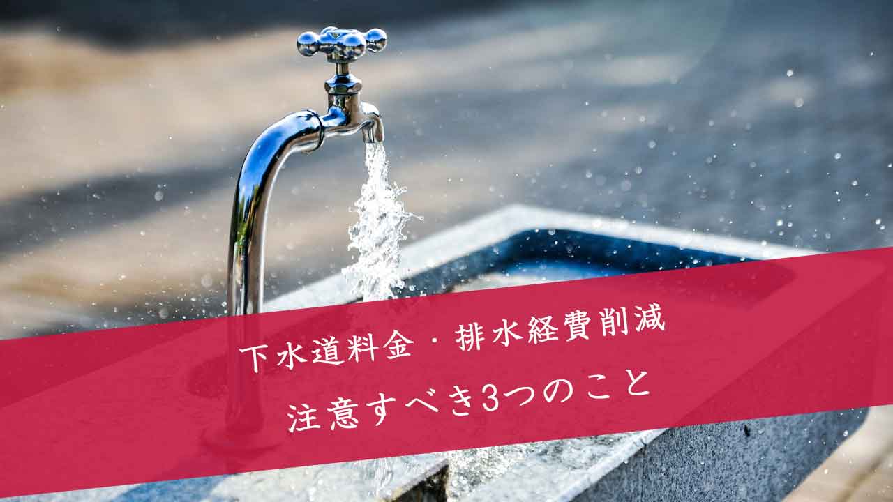 下水道料金・排水経費削減の3つの注意点【弁護士が解説】