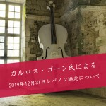 カルロス・ゴーン氏のレバノン逃走についてニューヨーク・タイムズ紙から取材を受けました