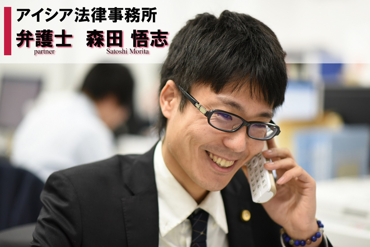 森田悟志弁護士が 平成29年12月21日付でアイシア法律事務所に入所しました アイシア法律事務所公式ページ