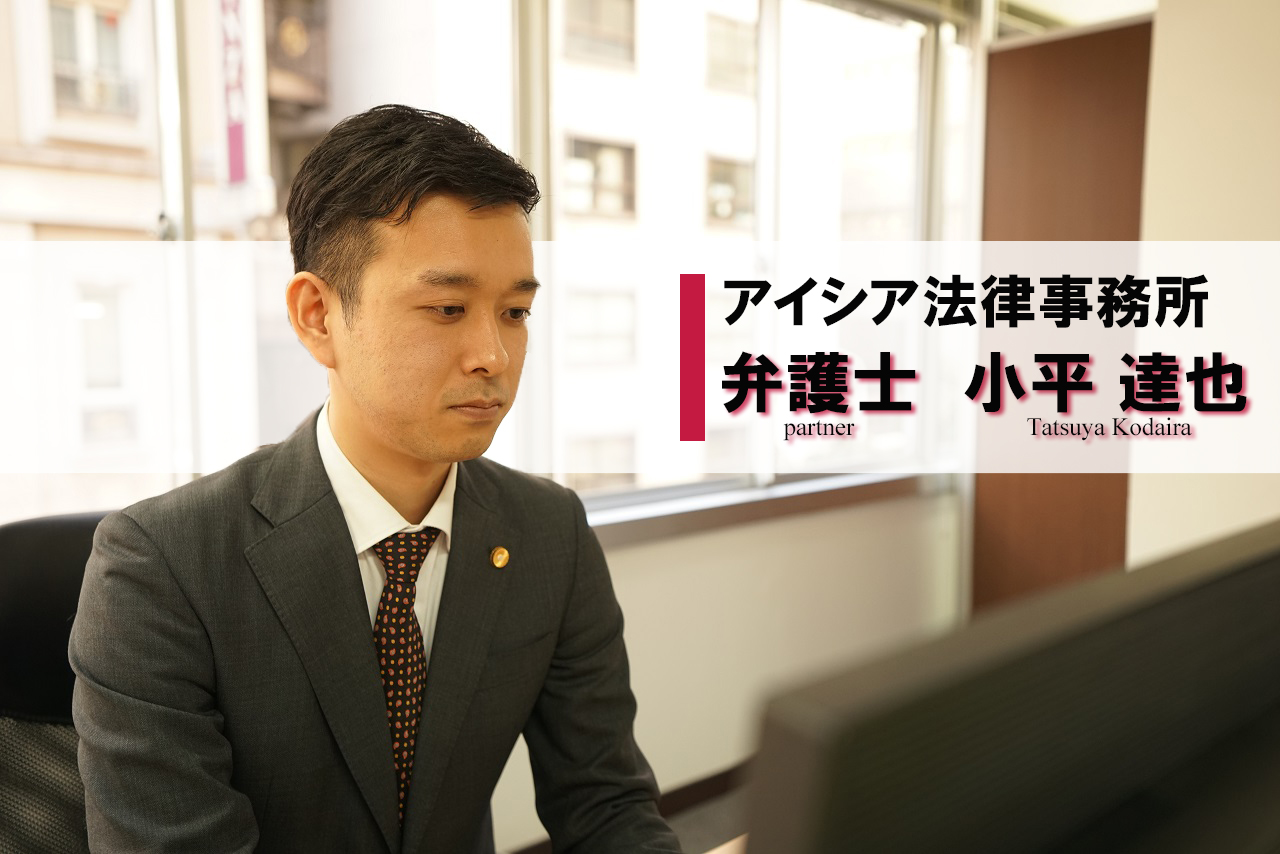 小平達也弁護士アイキャッチ