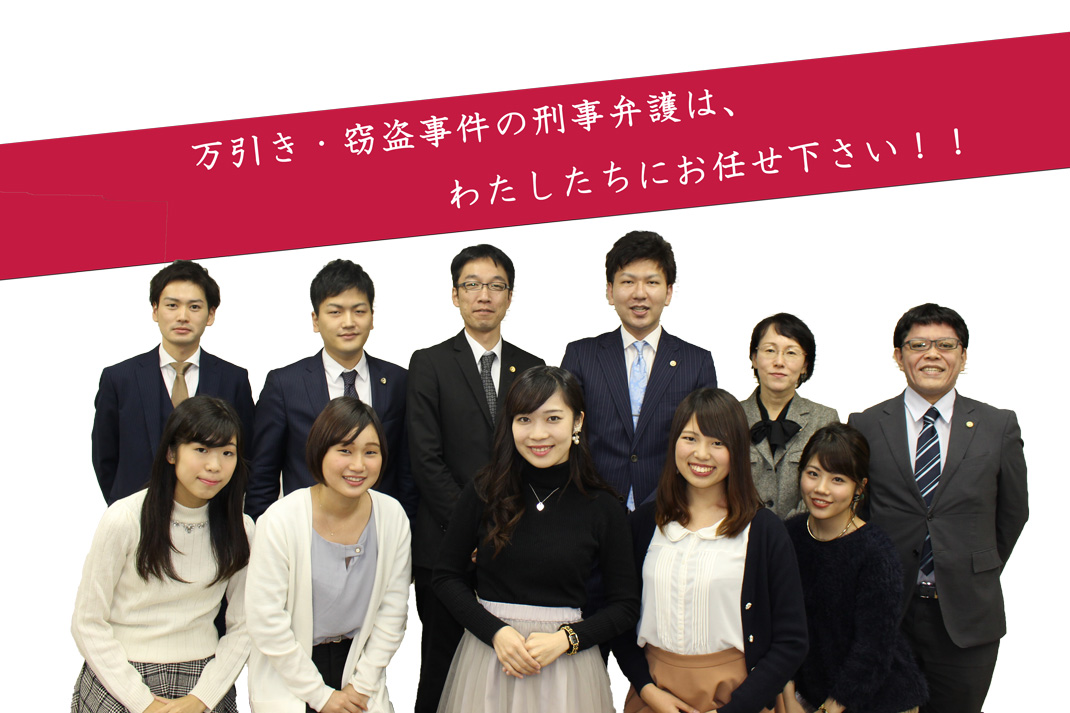 万引き・窃盗事件-私たちにお任せください